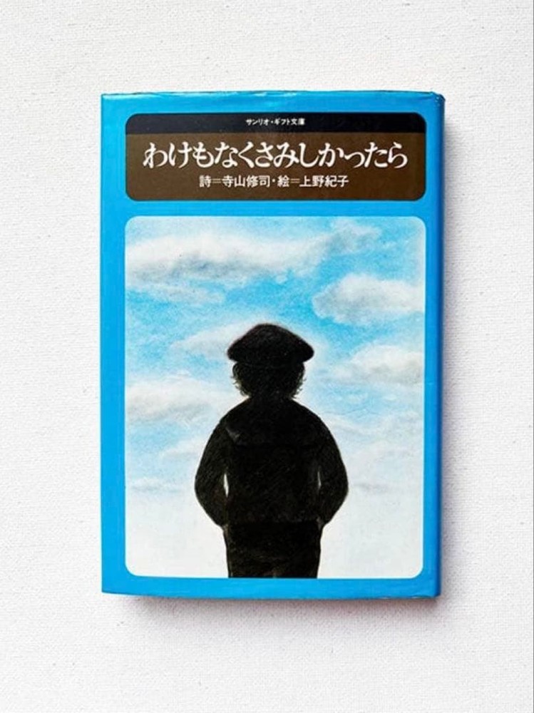 If You Feel Lonely for No Reason Shuji Terayama Noriko Ueno 1976 1st Ed