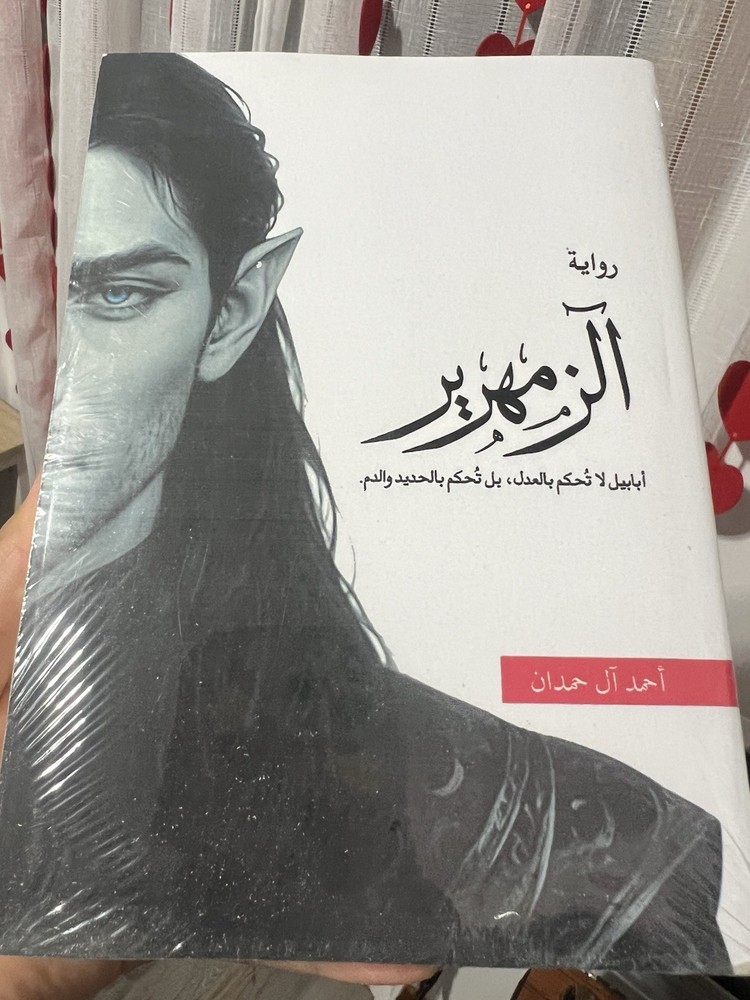 رواية الزمهرير ل احمد ال حمدان