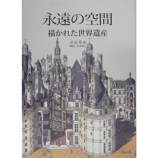 Eternal Space Illustrated World Heritage Sites 2023 No.2 Tankobon Japan