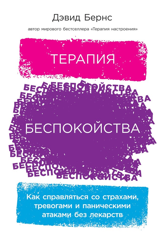 [обложка] Терапия беспокойства: Как справляться со страхами, тревогами и паничес