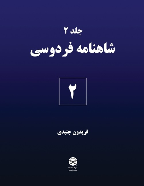Ferdowsi's Shahnameh 2