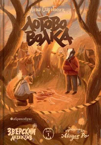 Зверский детектив. Логово волка. Книга первая. Второй тираж. Временно нет в нали