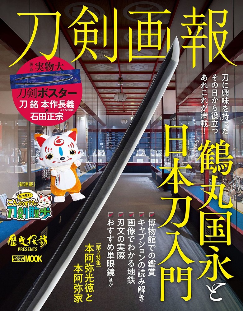 Sword Illustrated Guide: Tsurumaru Kuninaga and an Introduction ... book form JP