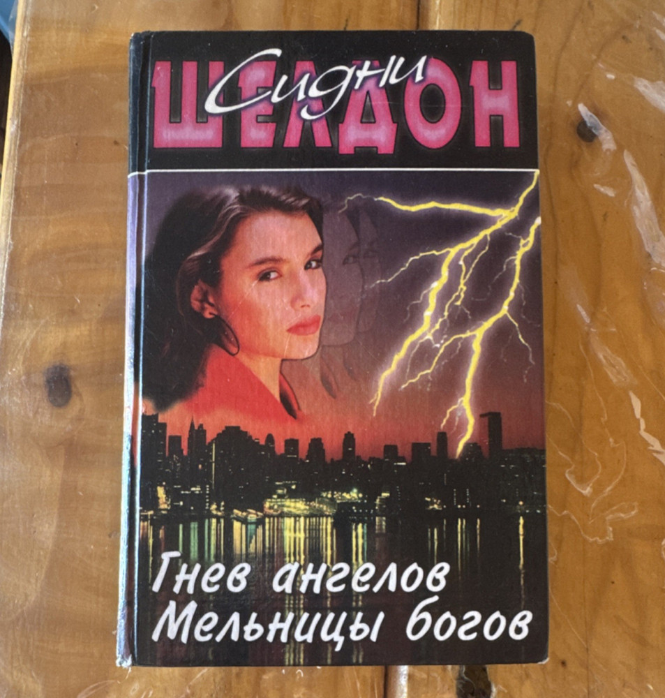 Sidney Sheldon Гнев ангелов, Мельницы богов Russian Hardcover Novel 1997 AST-LTD