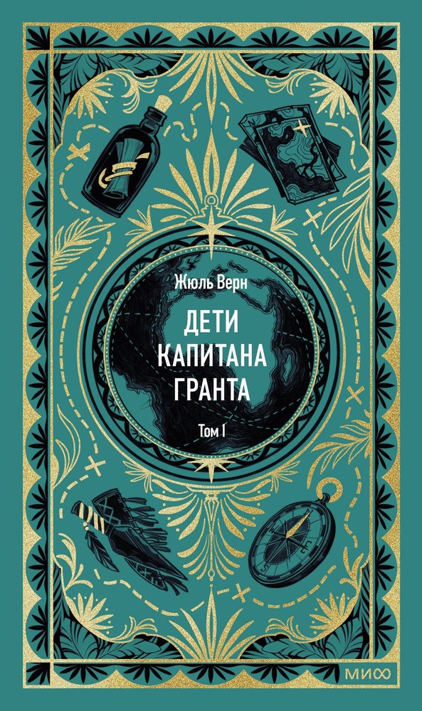 Дети капитана Гранта. Том 1. Вечные истории