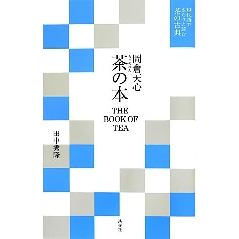 Okakura Tenshin Book of Tea Modern Language 1939 Japan