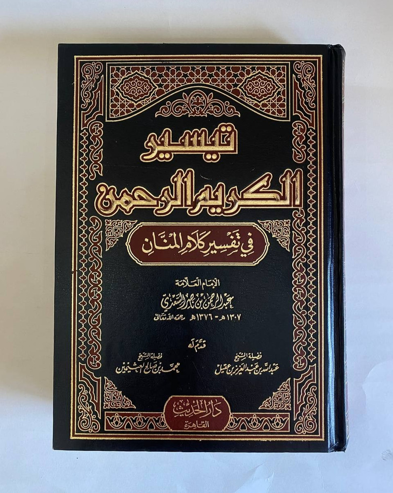 Arabic islamic Tafsir Quran book تيسير الكريم الرحمن في تفسير كلام المنان السعدي