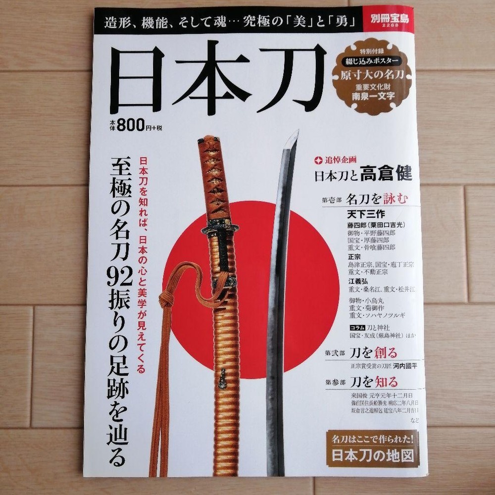 Japanese Sword Bessatsu Takarajima Vol.2288 Detailed Info  Famous Blades Collect