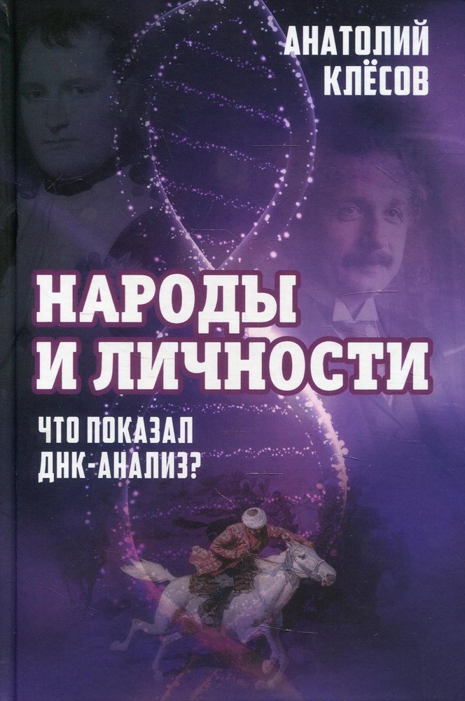 Народы и личности. Что показал ДНК-анализ? Клёсов А.А.
