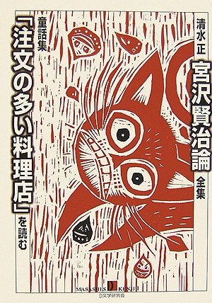 Masashi Shimizu Kenji Miyazawa The Restaurant That Has Many Orde... book form JP