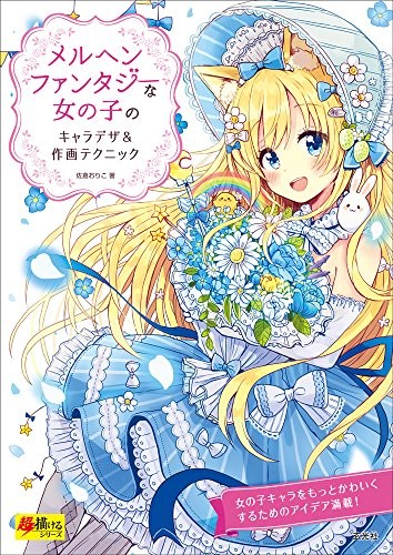 How to Draw Fairy Tale Fantasy Japan Cute Design Anime Manga Art... book form JP