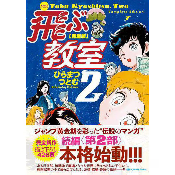 Flying Classroom 2 Kibou Comics Comic Complete Excellent Japan Collection