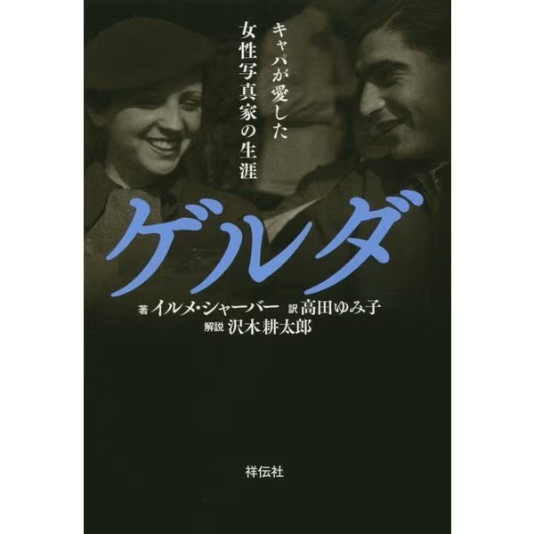 Gelda Capa Female War Photographer Tankobon 2023 No. Japan