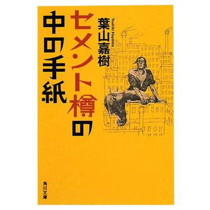 Kadokawa Bunko Letter in a Cement Barrel Paperback Book Japan Import For Ages 14
