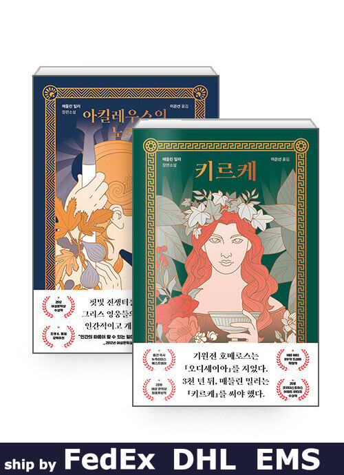 The Song of Achilles + Circe (Korean Edition)-image