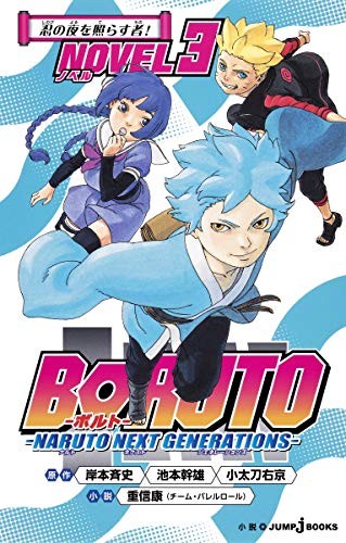 BORUTO NARUTO NEXT GENERATIONS NOVEL 3 Japanese Novel Ninja Book book form JP
