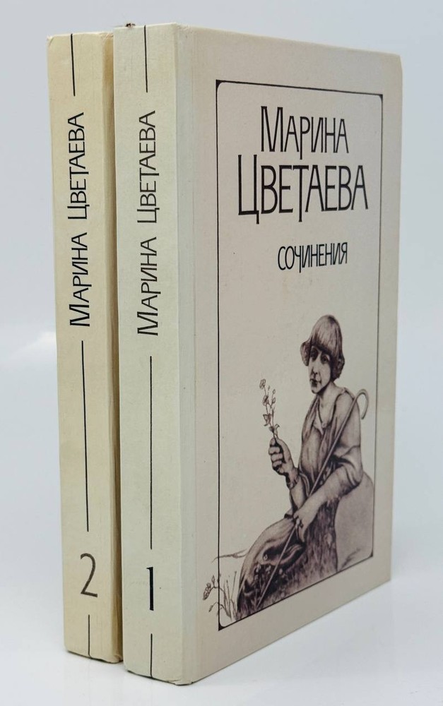 Цветаева, М. Сочинения в двух томах. Т. 1-2. Минск: Народная света, 1988.