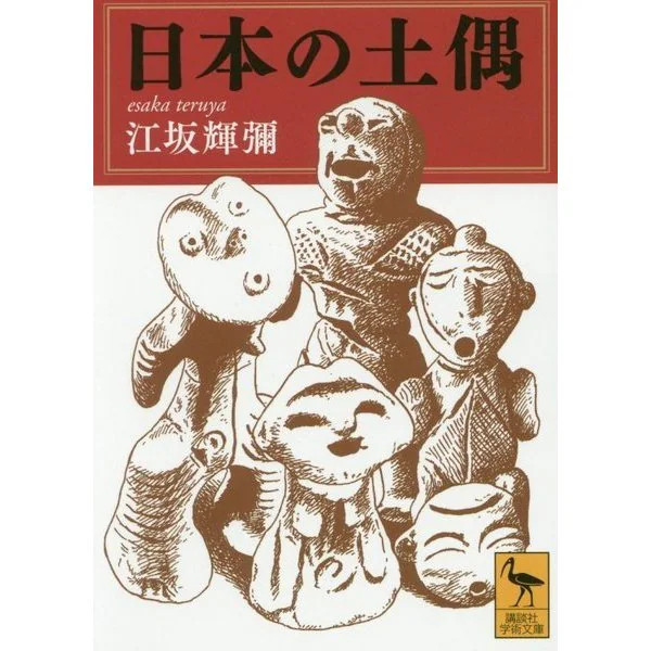 Jomon Clay Figures Japan 2023 No.1 Historic Archaeology Collection