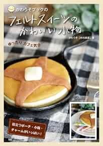 FELT SWEETS KAWAII KOMONO Japanese Craft Book Japan book form JP