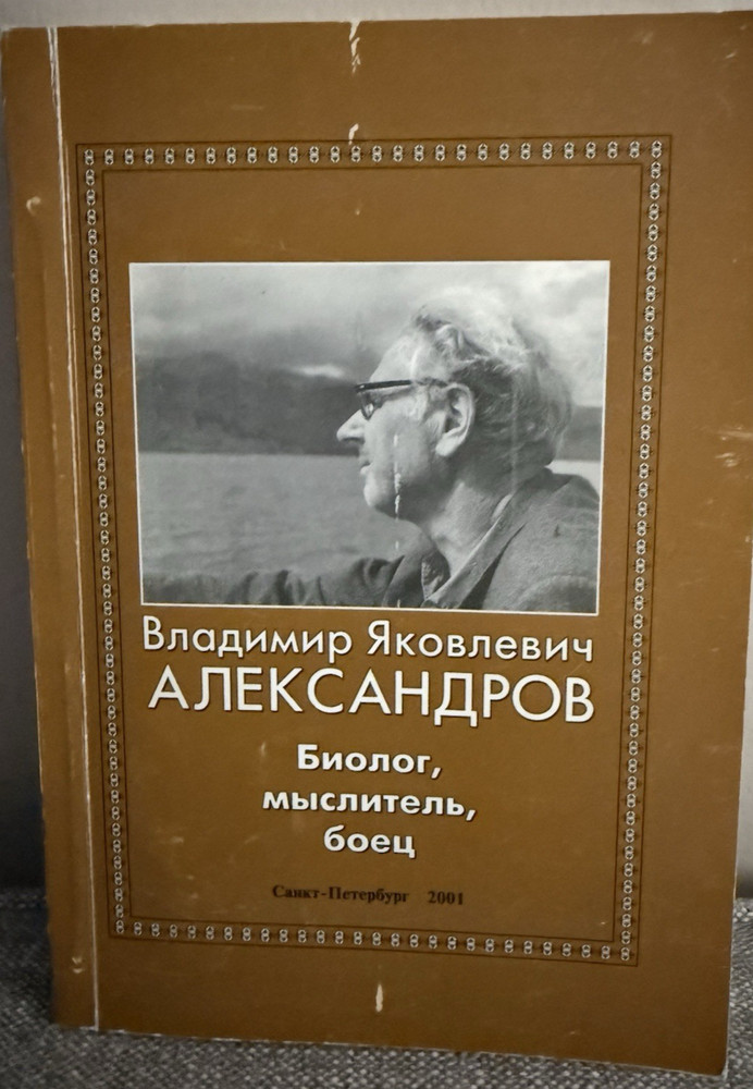 Владимир Яковлевич Александров. Биолог, мыслитель, боец