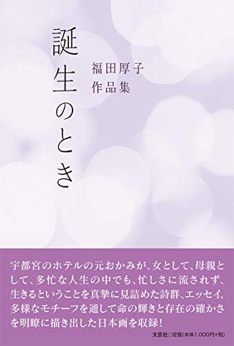Bungeisha The Time of Birth: The Works of Fukuda Atsuko Book