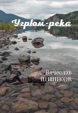 Угрюм-река Кн.2 (12+).