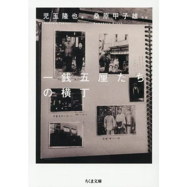 Alley of One Sen and Five Rins Chikuma Bunko Paperback Japan