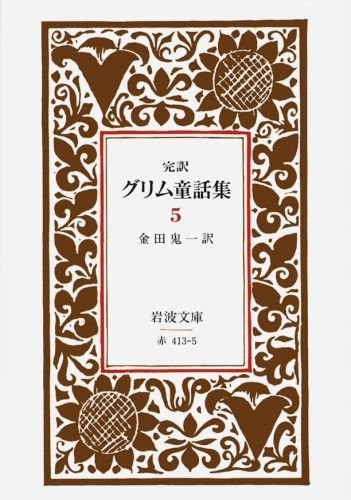 Grimm's Fairy Tales 5 - Iwanami Bunko