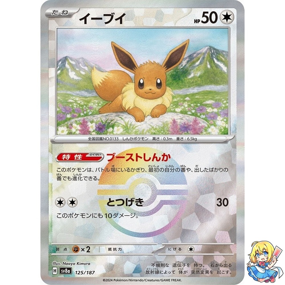 Eevee Reverse Holo 125/187 Terastal Festival ex SV8a Pokemon Card Japanese