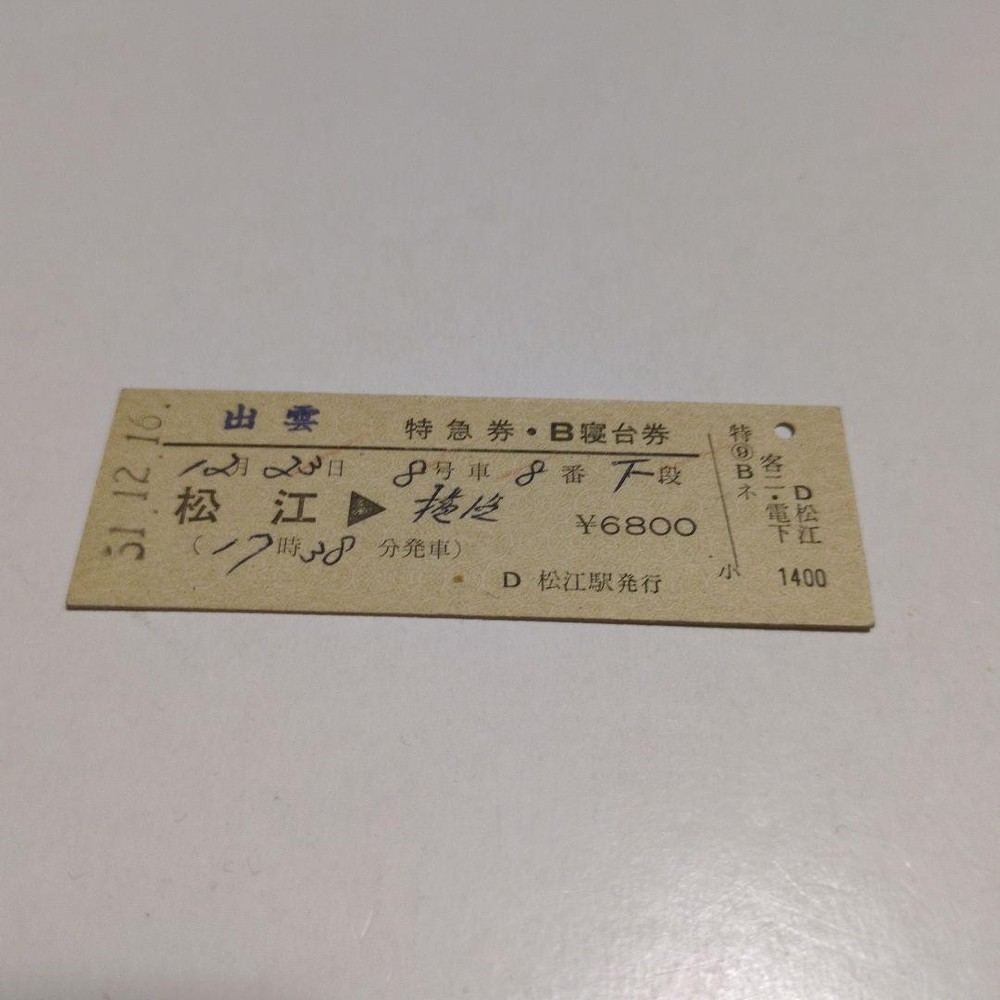 Used tickets issued by JNR Hard Sleeper Express Izumo Matsue Station #8d4d19
