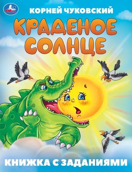 Краденое солнце. Чуковский К. И. Книжка с заданиями. 165х215 мм. Скрепка. 16 стр