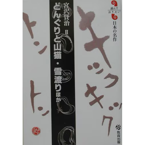Acorn and Wildcat Snow Crossing Japanese Masterpieces Book Excellent For Ages 14