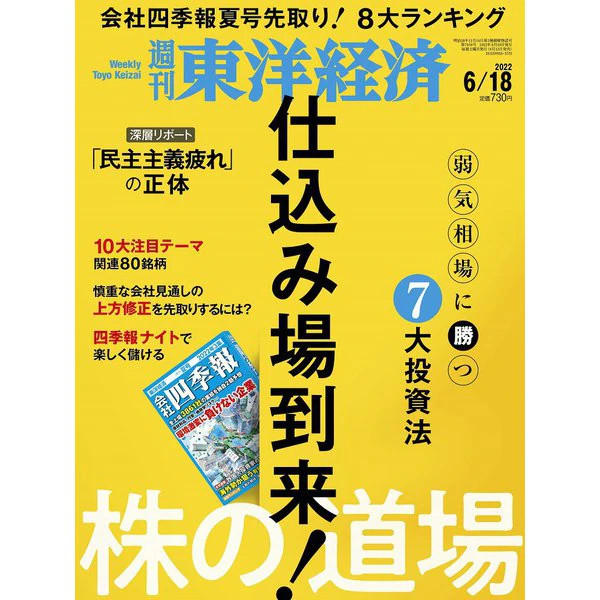 Weekly Toyo Keizai Magazine 2022 June 18 Issue Japan Import Excellent