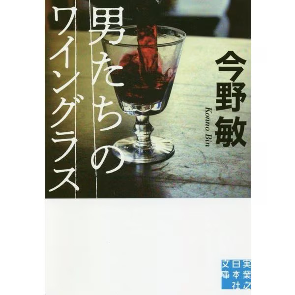 Men's Wine Glasses Jitsugyo no Nihonsha Bunko Paperback Japan