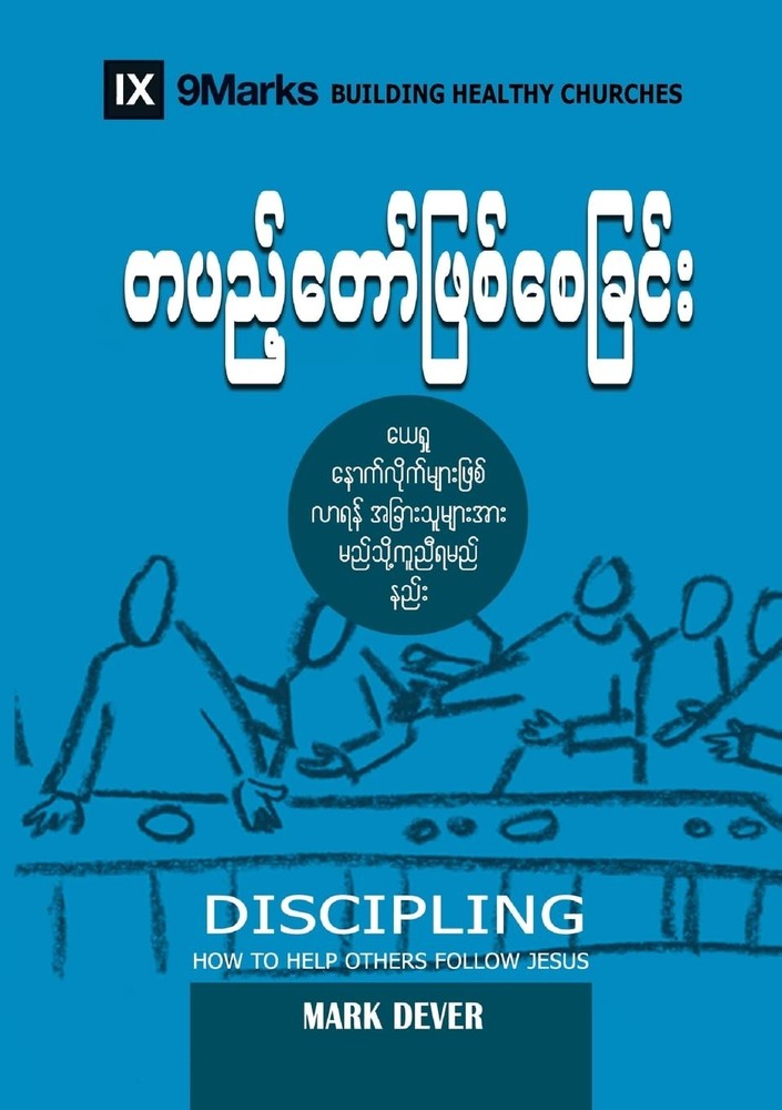 Discipling (Burmese): How to Help Others Follow Jesus (Building Healthy Churches