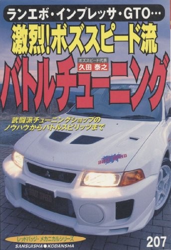Bozz Speed Battle Tuning Guide Book : LANCER Evolution WRX book form JP