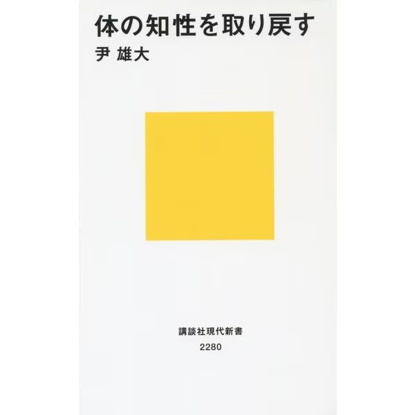 Recovering the Body's Intelligence 2023 No.1 Japanese Book Japan
