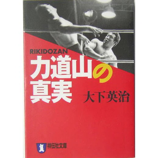 Rikidozan The Truth 1950s Japanese Pro Wrestling Legend Japan