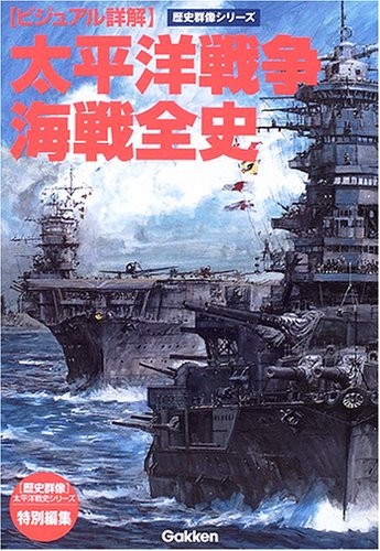 Complete History of the Pacific War Naval Battles: Visual Explan... book form JP