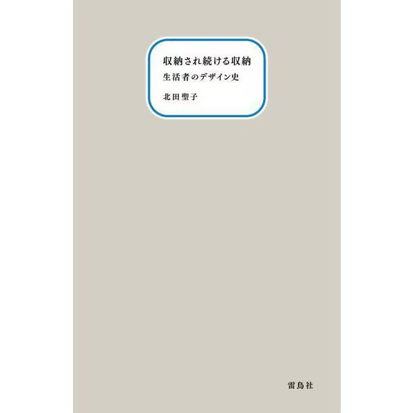 Storage Design History －s Tankobon 2000s Lifestyle Storage Japan