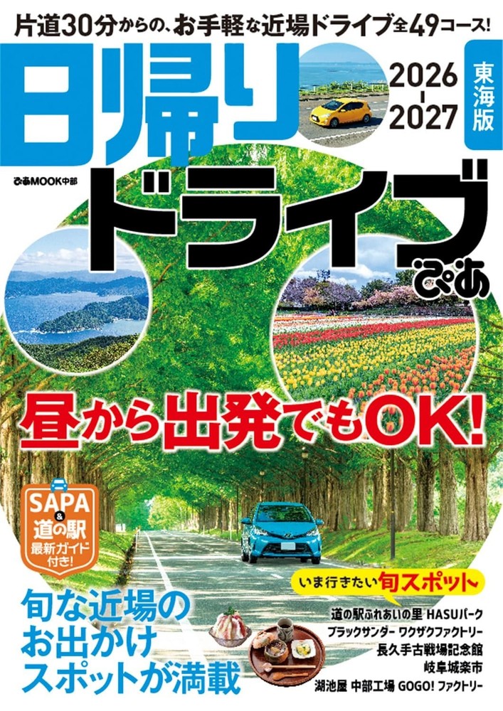 Pia Day Trip Drives: Tokai Edition 2026–2027 (Pia MOOK Chubu) Japan Book NEW F/S
