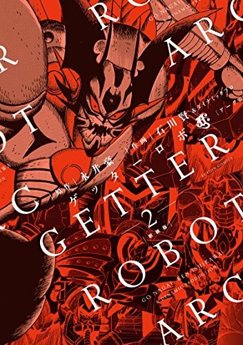 Ken Ishikawa Go Nagai manga Getter Robot Arc New Edition 2 Japan book form JP