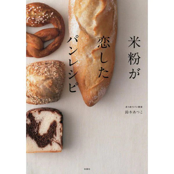 Rice Flour Bread Recipe Tankobon 2023 No.1 Japan