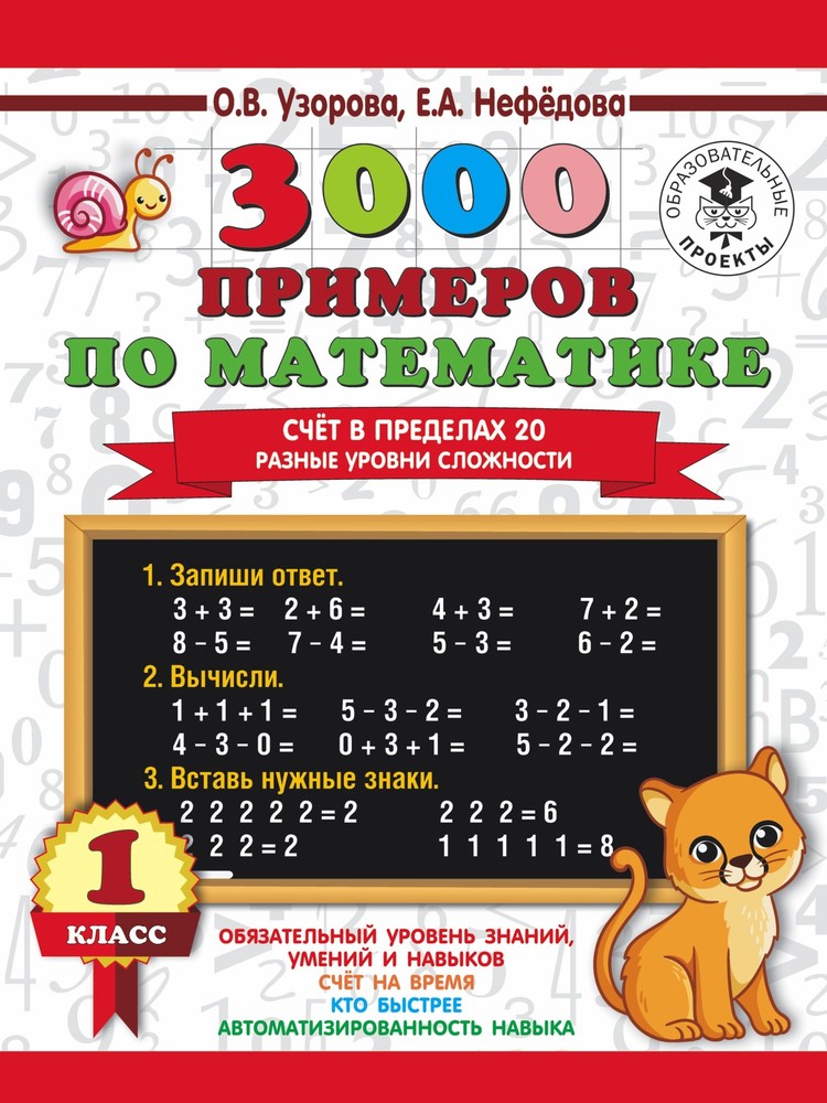 3000 примеров по математике. Счёт в пределах 20. Разные уровни сложности. 1 клас