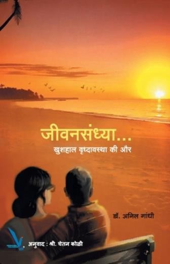 Jeevansandhy -Khushahal Vrudhavasta Ki Aur