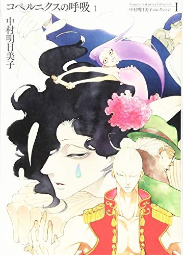 manga: Asumiko Nakamura Collection I Copernicus no Kokyu 1 Japan... book form JP