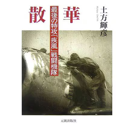 Sanka Last Shippu Fighter Squadron Tankobon Japan