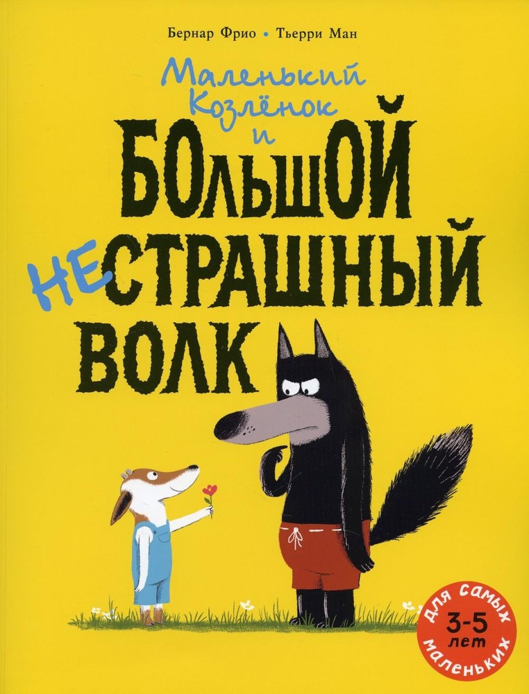 Маленький Козлёнок и большой нестрашный Волк