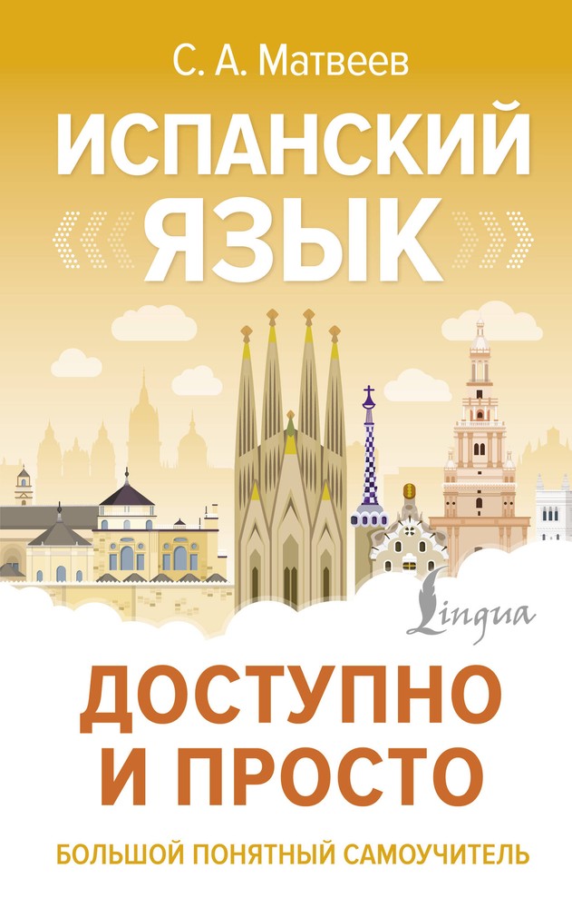 Испанский язык легко и доступно для начинающих