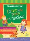 К школе готов! Готовим руку к письму